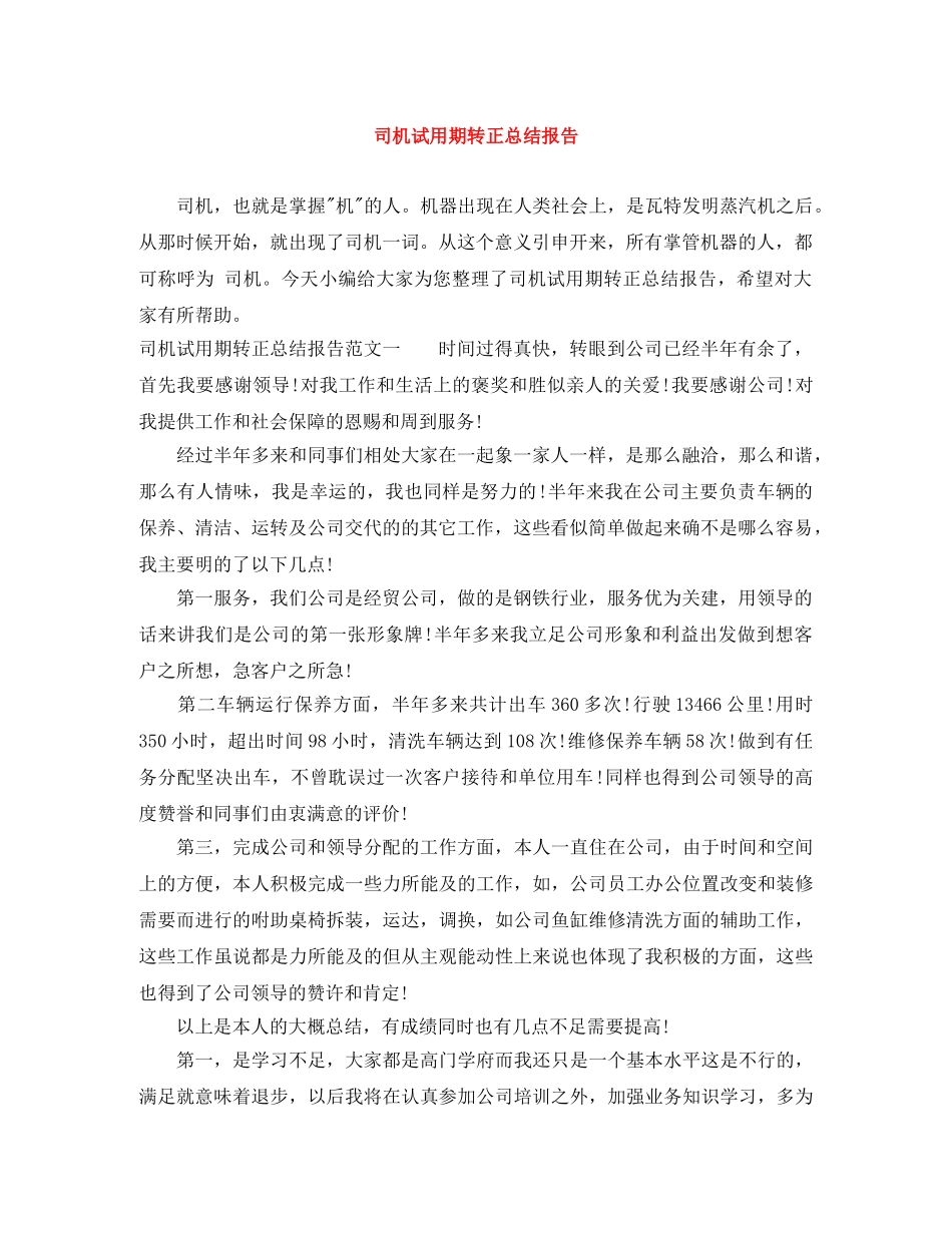 司机试用期转正总结报告 _第1页
