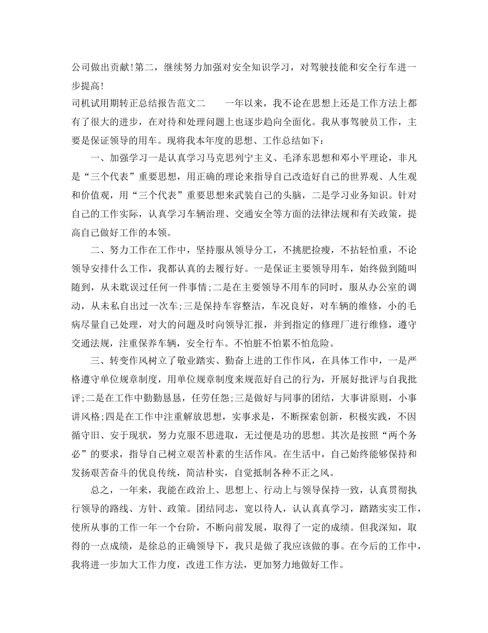 司机试用期转正总结报告 _第2页