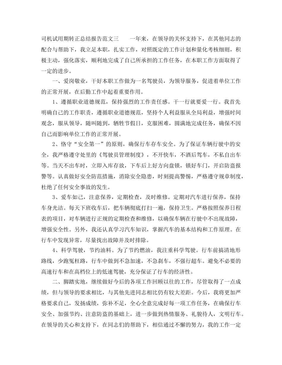 司机试用期转正总结报告 _第3页