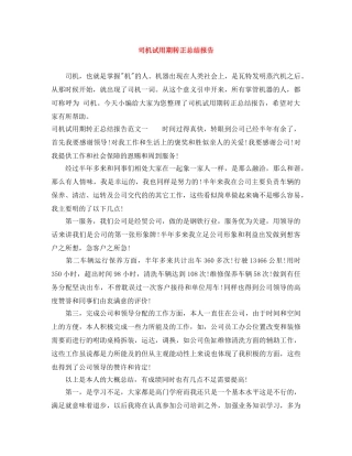 司机试用期转正总结报告 