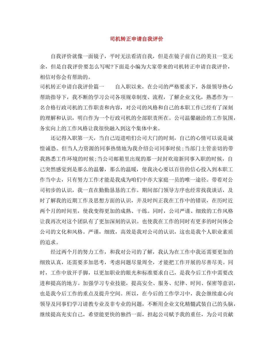 司机转正申请自我评价 _第1页