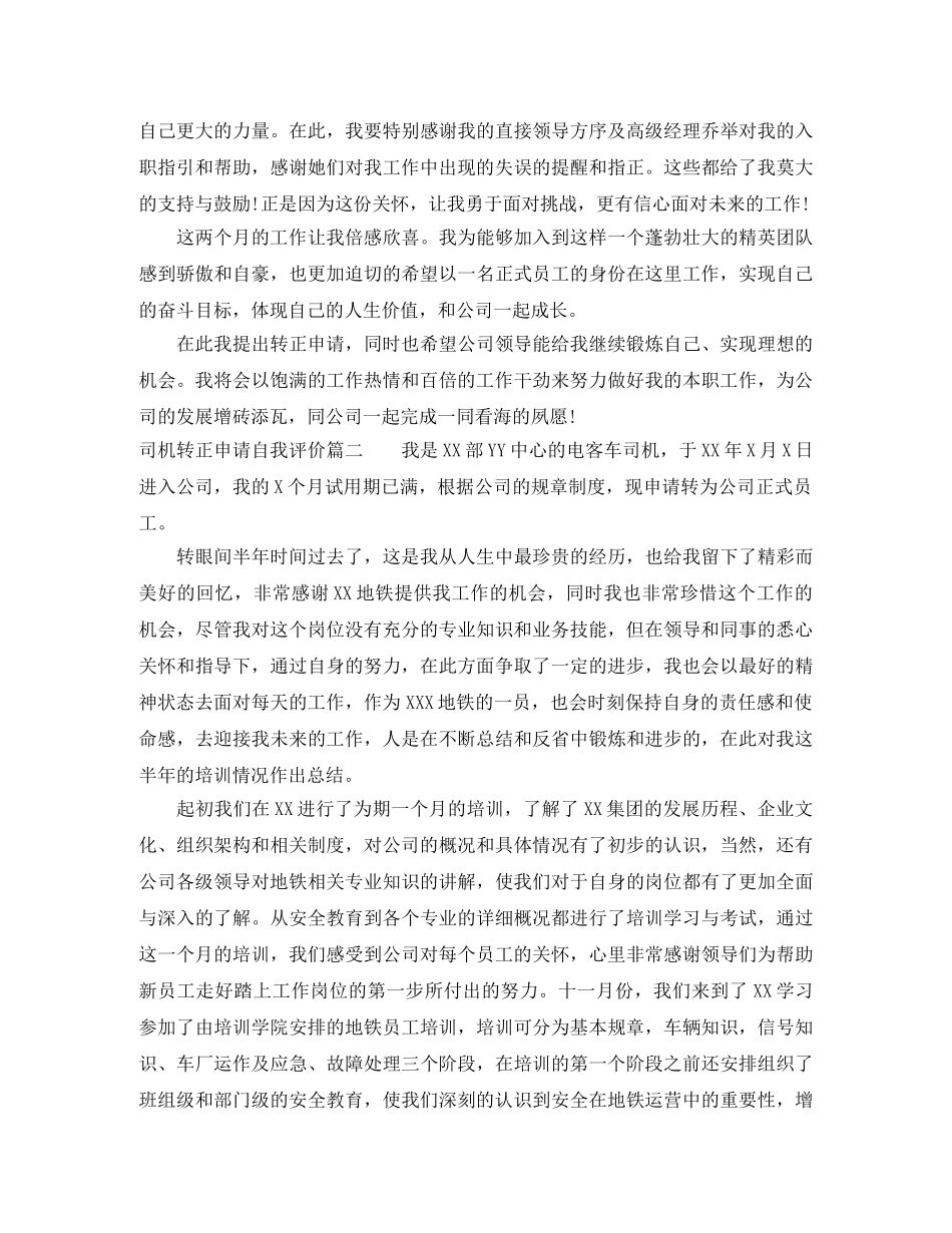 司机转正申请自我评价 _第2页