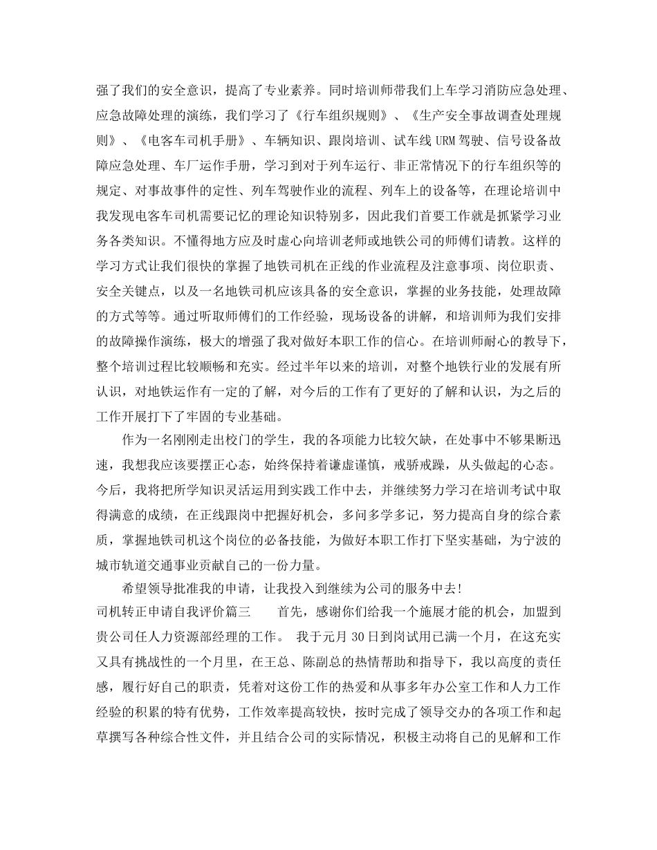 司机转正申请自我评价 _第3页