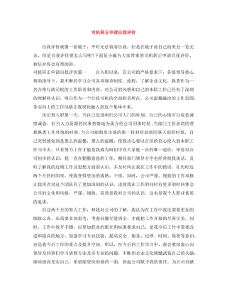 司机转正申请自我评价 