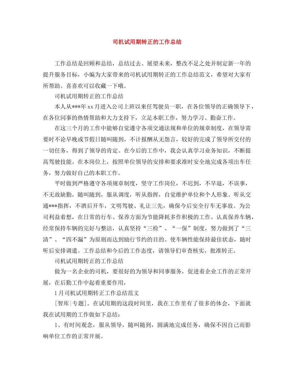司机试用期转正的工作总结 _第1页
