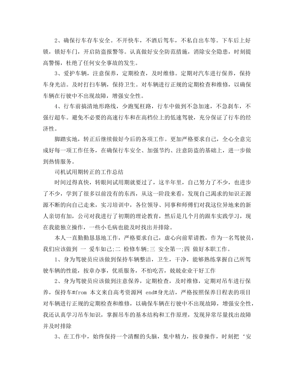 司机试用期转正的工作总结 _第2页