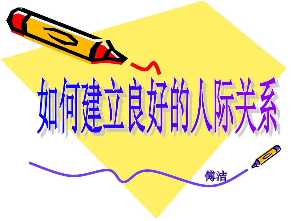 建立良好人际关系_第1页