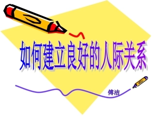 建立良好人际关系