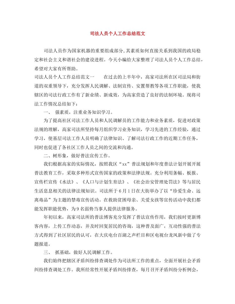 司法人员个人工作总结范文 _第1页