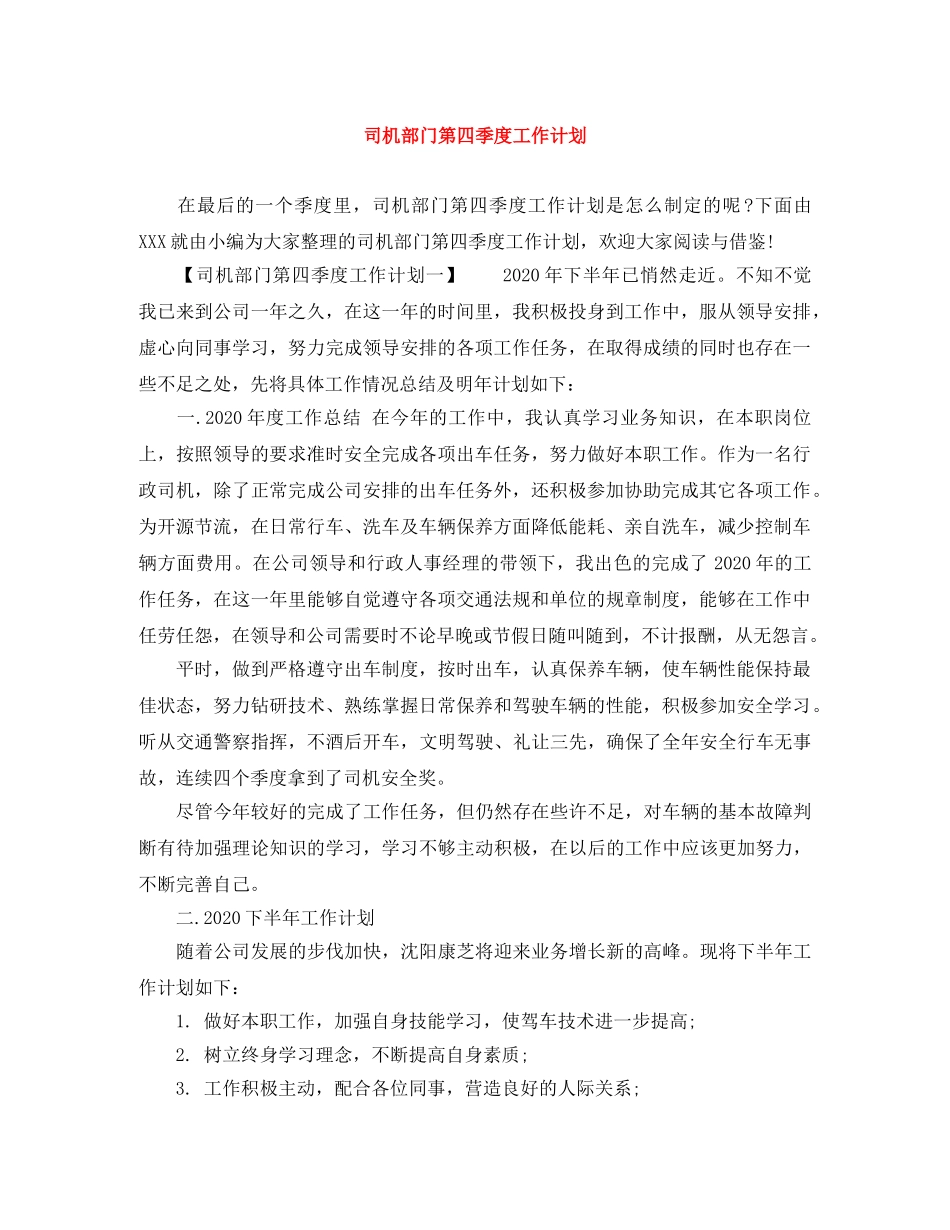 司机部门第四季度工作计划 _第1页