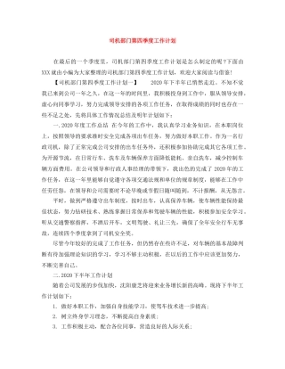 司机部门第四季度工作计划 