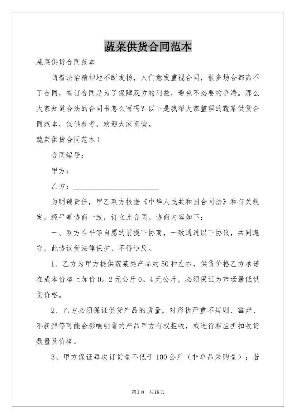 蔬菜供货合同范本_第1页