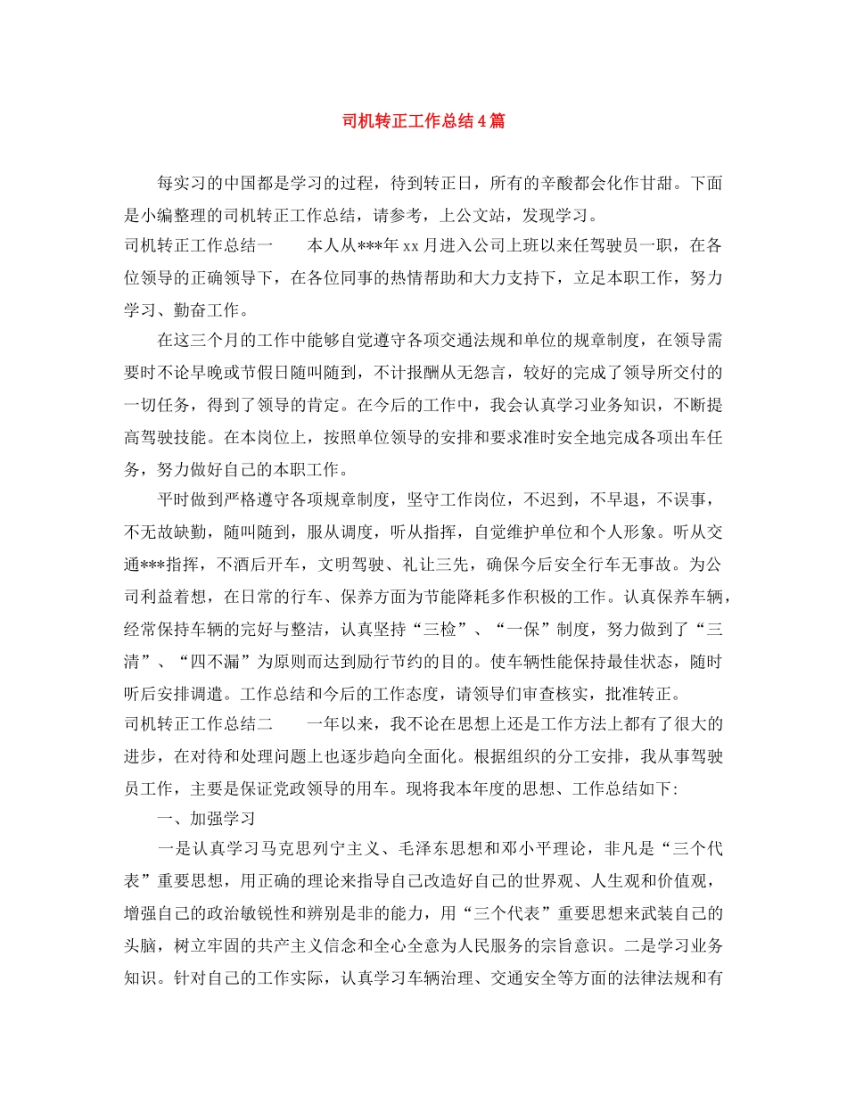 司机转正工作总结4篇 _第1页
