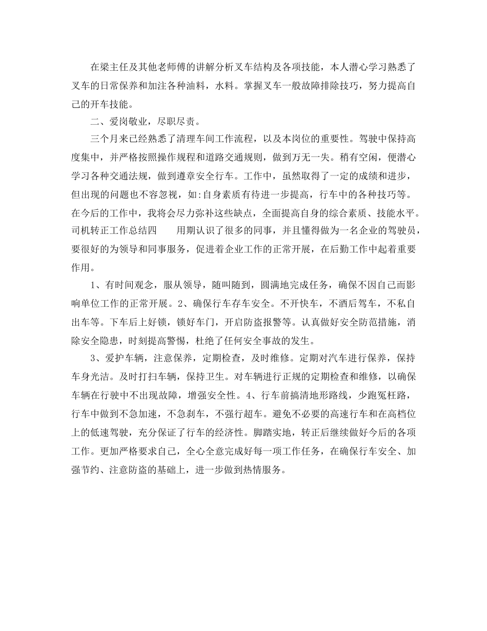 司机转正工作总结4篇 _第3页
