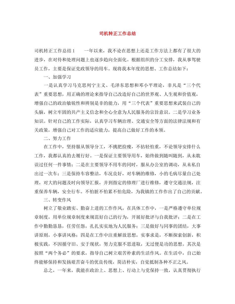 司机转正工作总结 _第1页