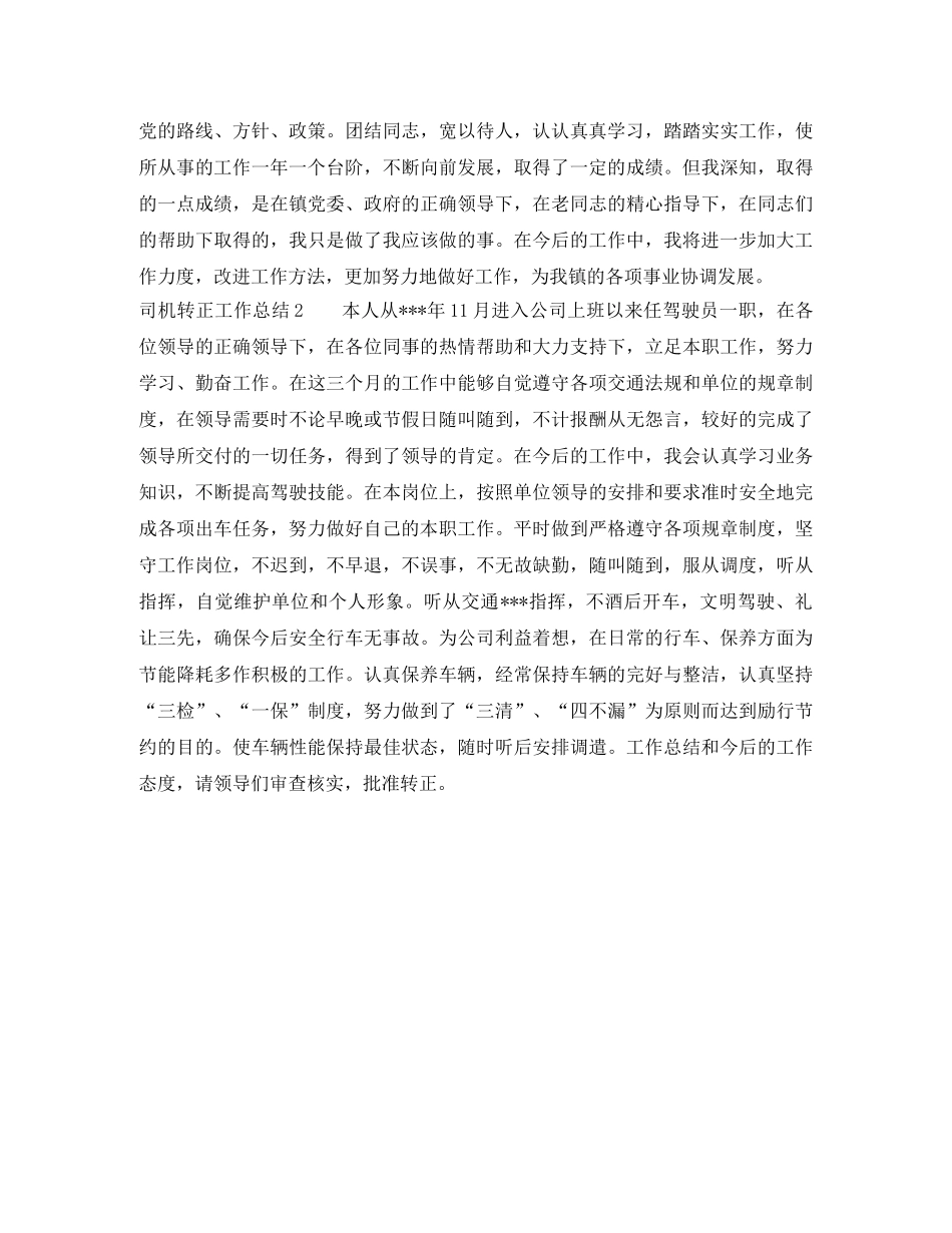 司机转正工作总结 _第2页