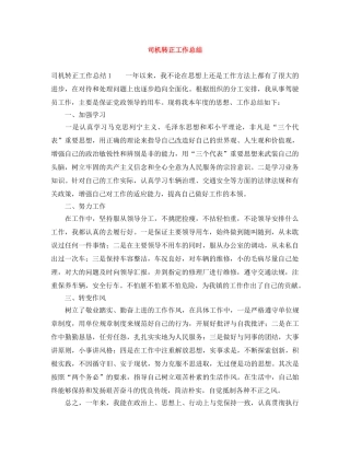 司机转正工作总结 