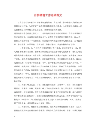 月饼销售工作总结范文