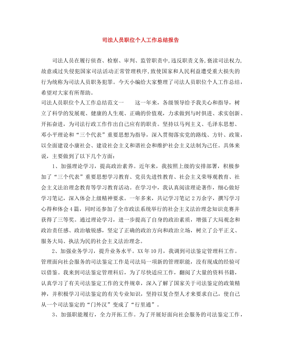 司法人员职位个人工作总结报告 _第1页