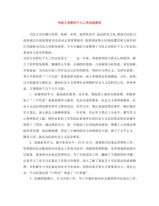 司法人员职位个人工作总结报告 