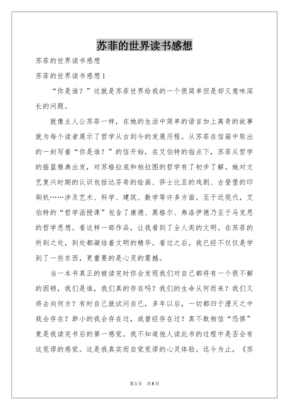 苏菲的世界读书感想_第1页