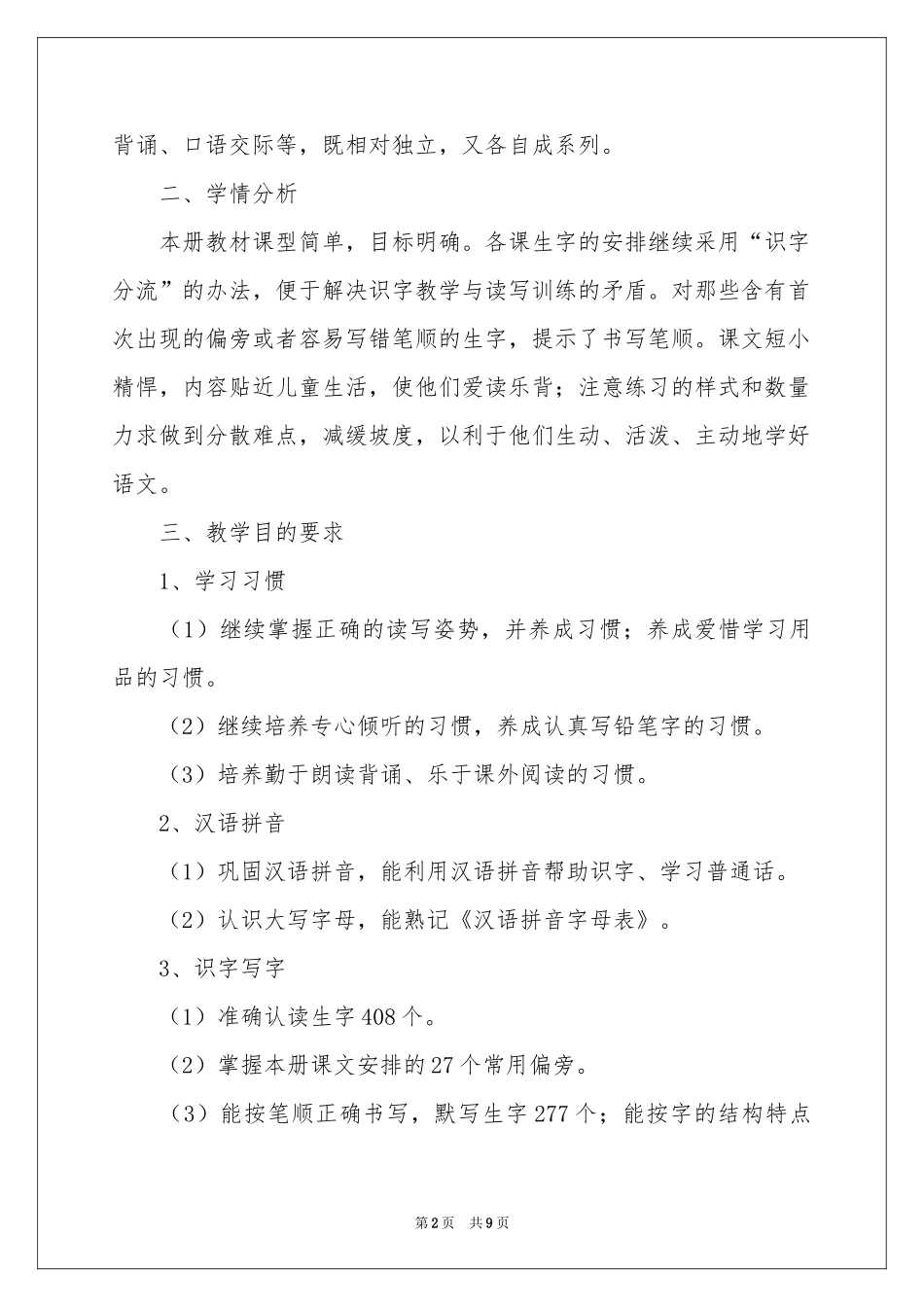 苏教版小学语文第三册教学参考计划_第2页