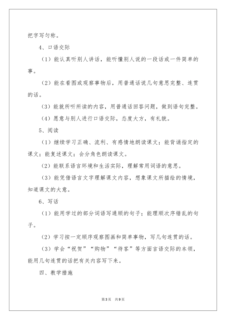 苏教版小学语文第三册教学参考计划_第3页