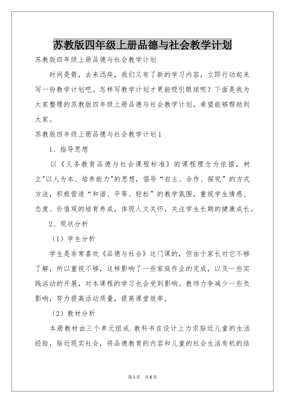 苏教版四年级上册品德与社会教学参考计划_第1页
