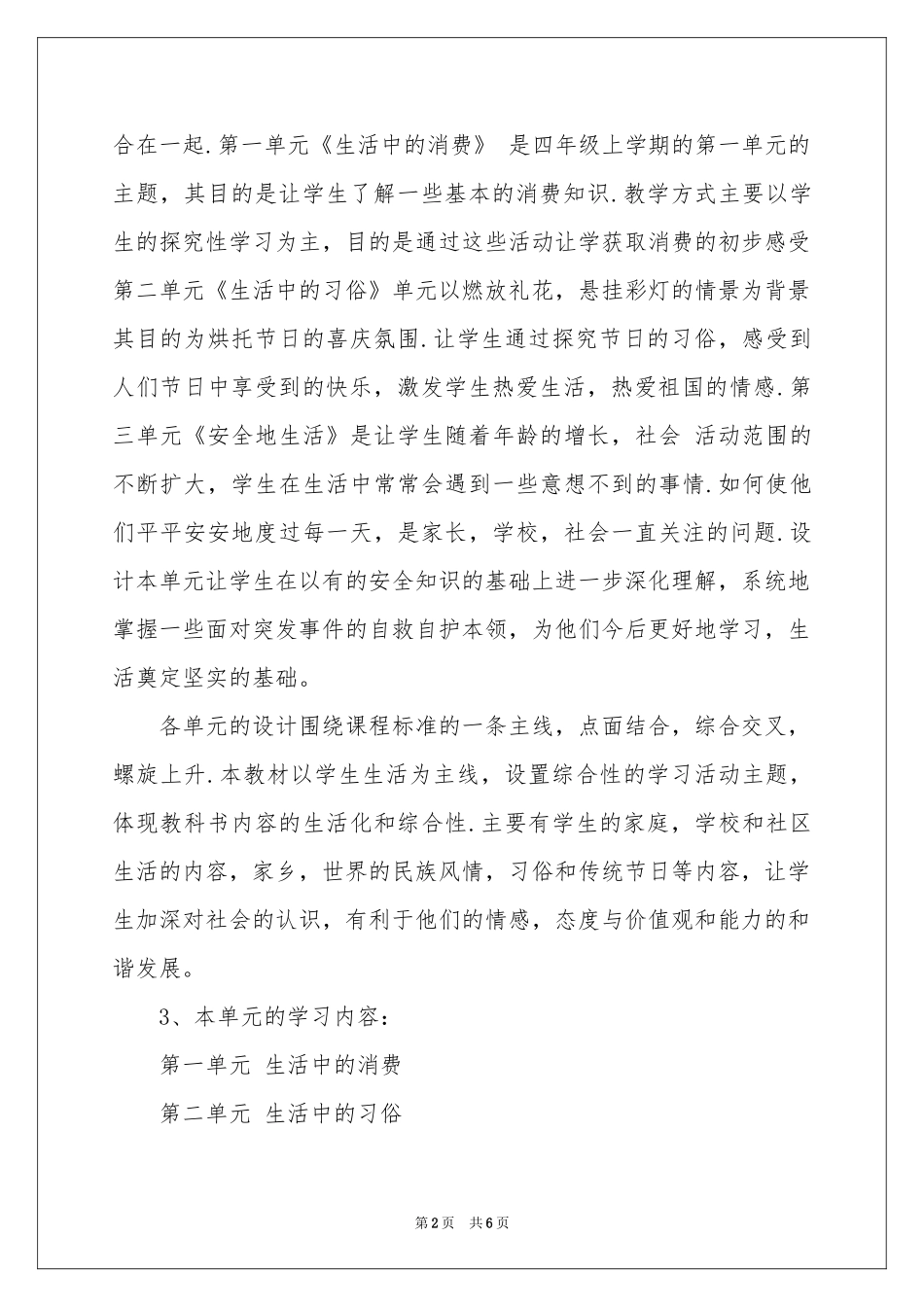 苏教版四年级上册品德与社会教学参考计划_第2页