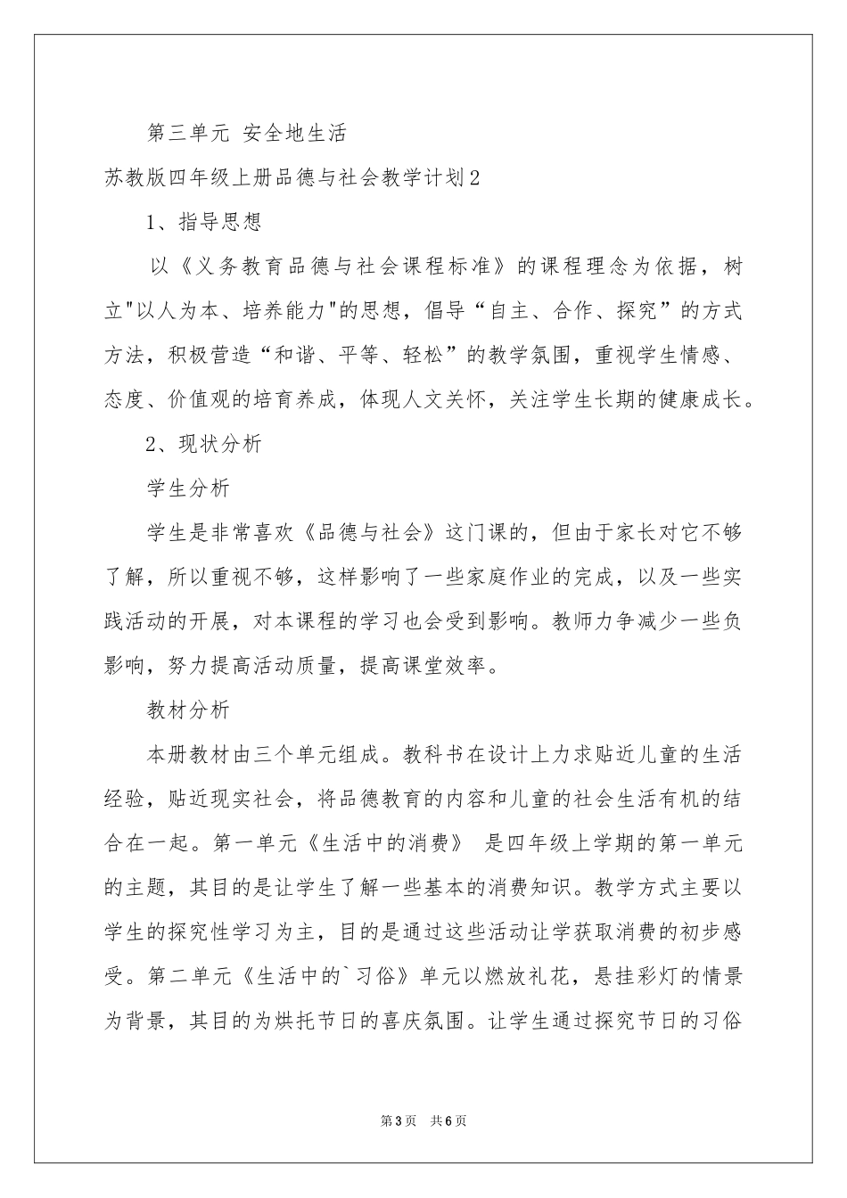 苏教版四年级上册品德与社会教学参考计划_第3页