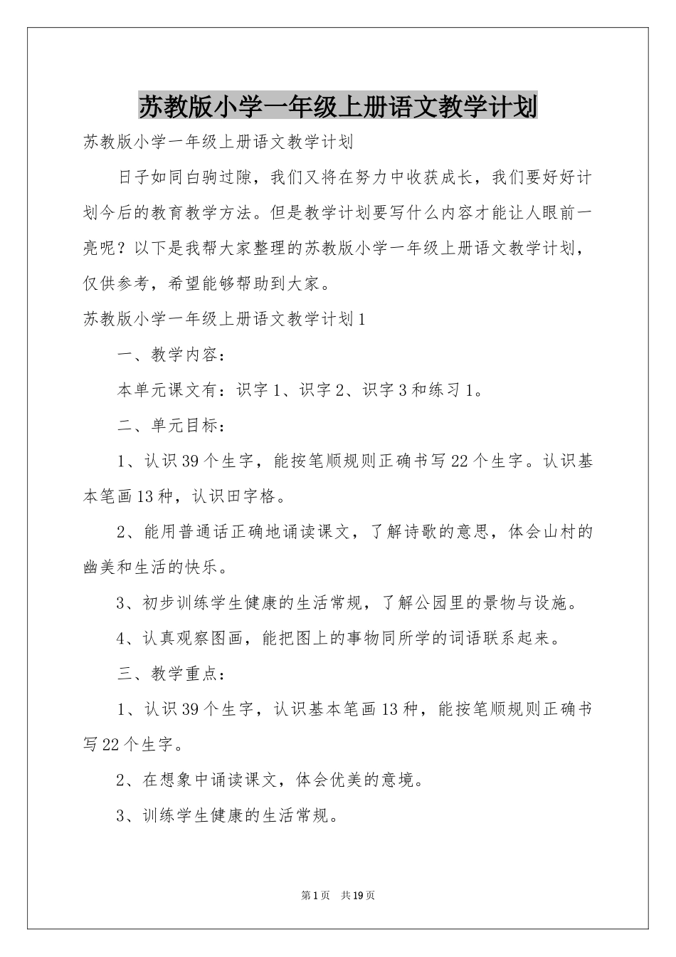 苏教版小学一年级上册语文教学参考计划_第1页