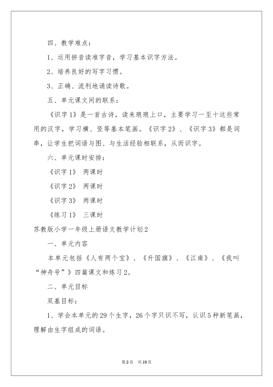 苏教版小学一年级上册语文教学参考计划_第2页