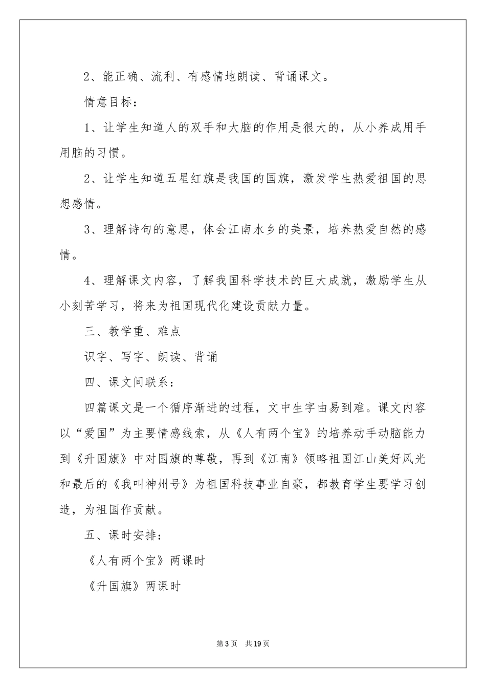 苏教版小学一年级上册语文教学参考计划_第3页