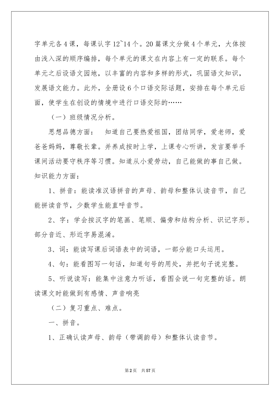 苏教版六年级下册语文教学参考计划_第2页