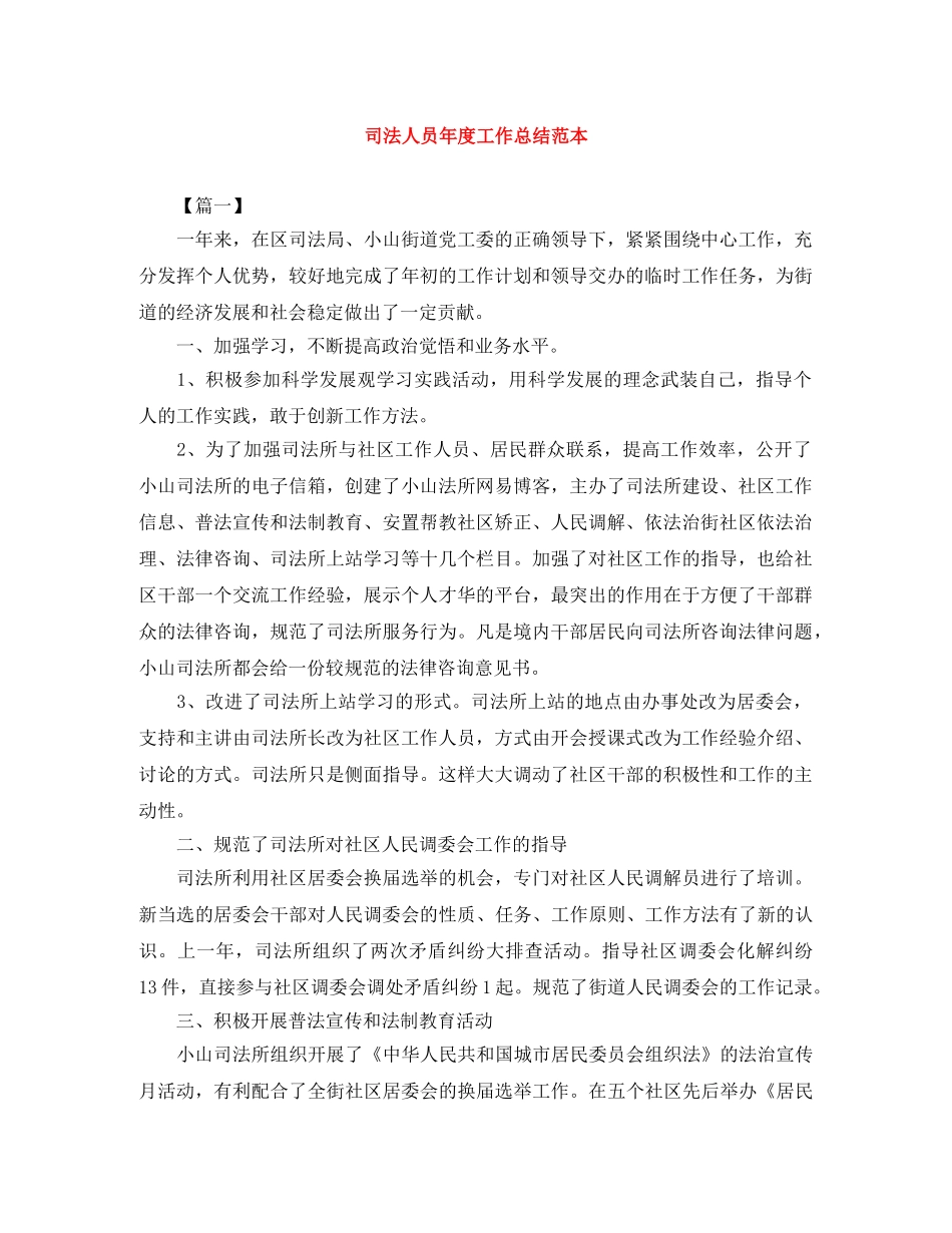 司法人员年度工作总结范本 _第1页