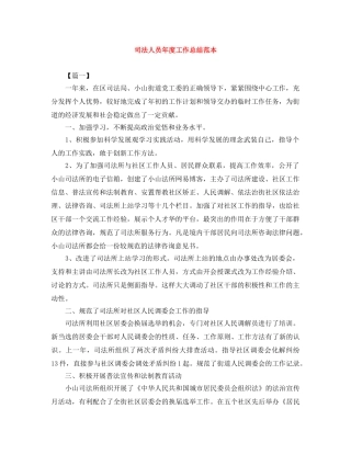 司法人员年度工作总结范本 
