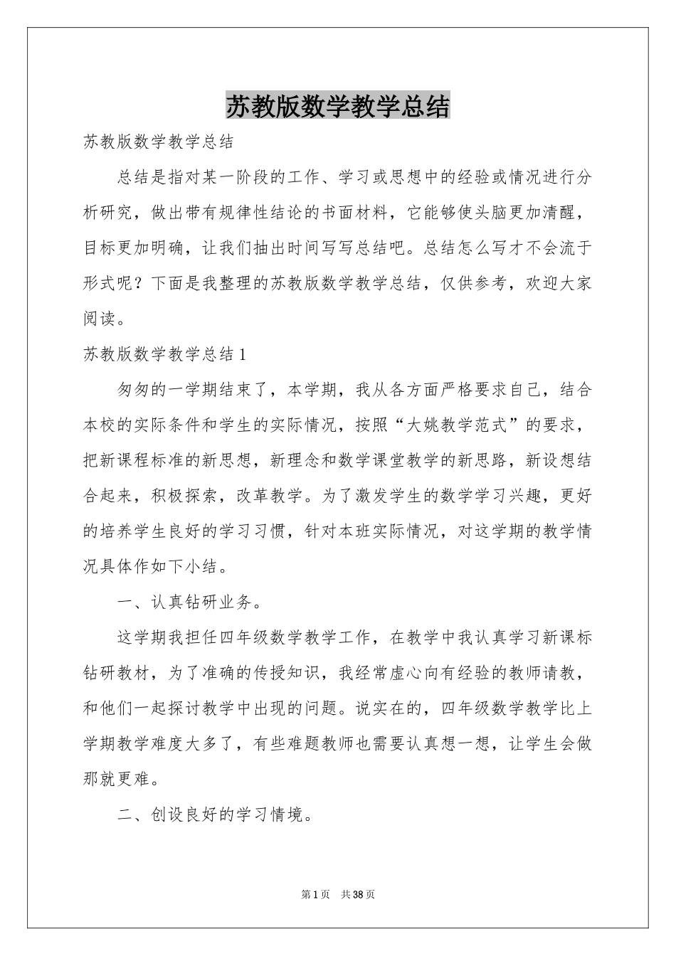 苏教版数学教学参考总结_第1页
