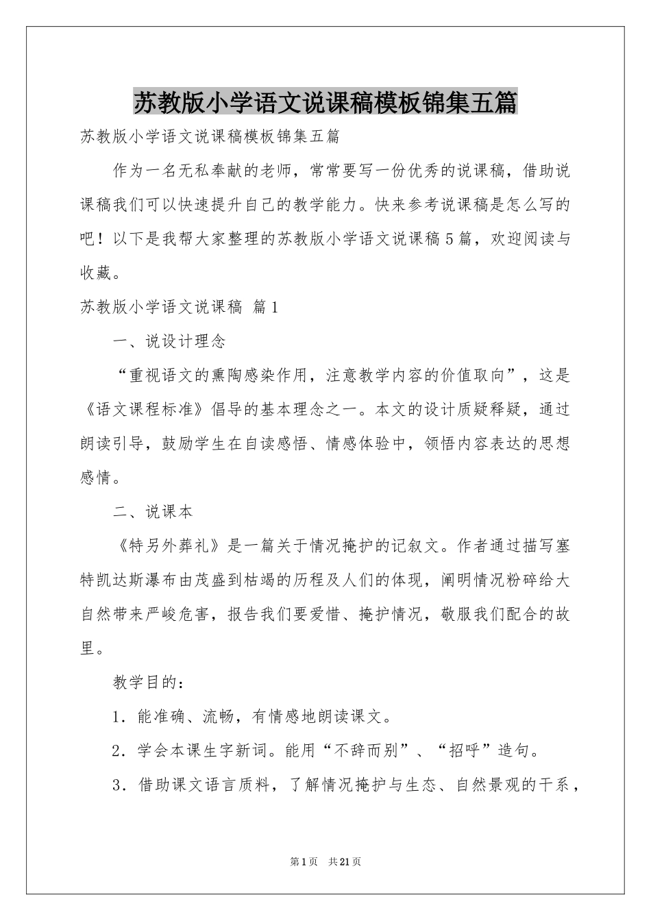 苏教版小学语文说课稿模板锦集五篇_第1页