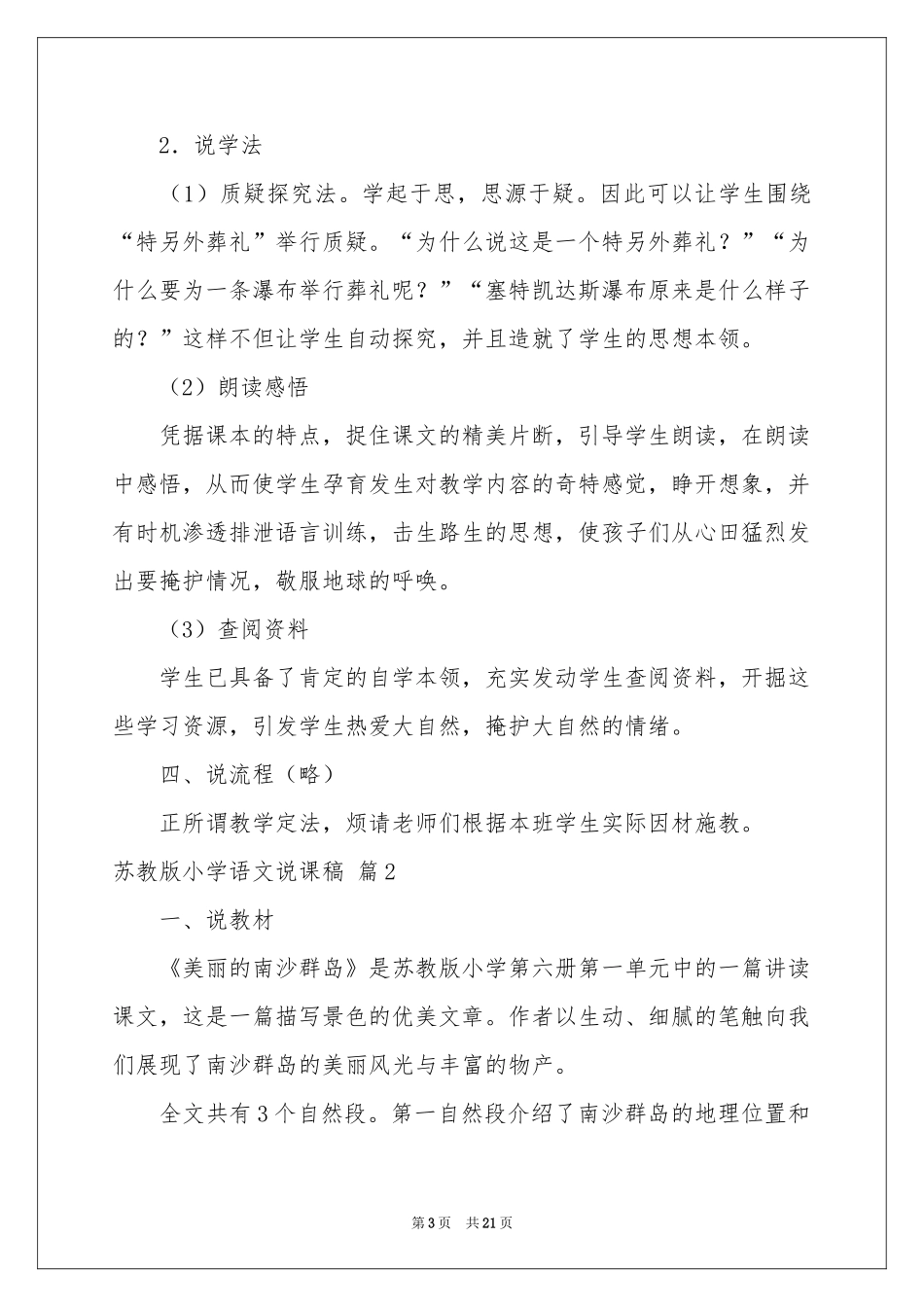 苏教版小学语文说课稿模板锦集五篇_第3页