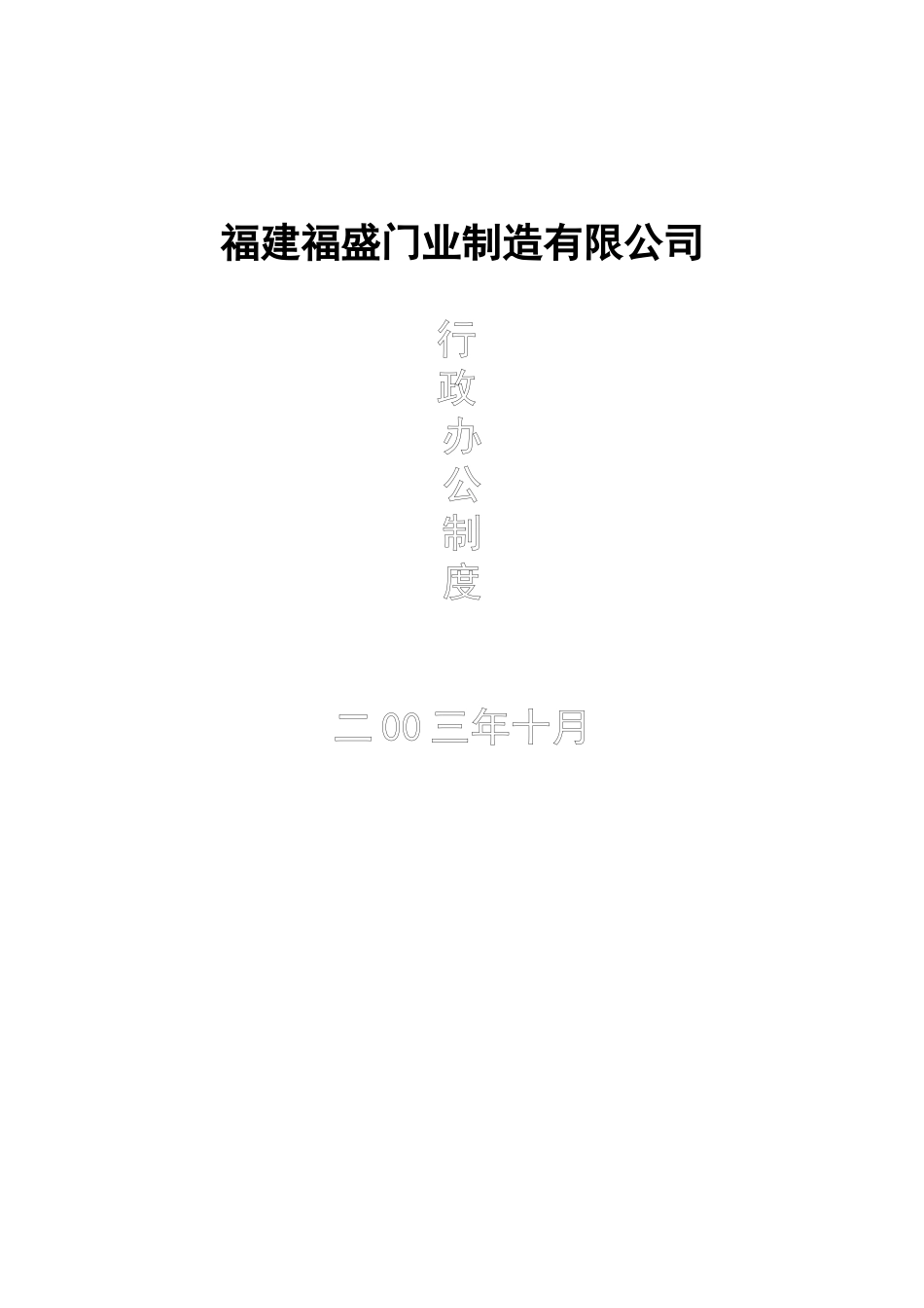 某某门业制造公司行政办公制度_第1页