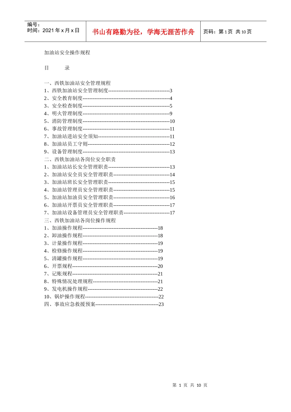 加油站安全操作规程_第1页
