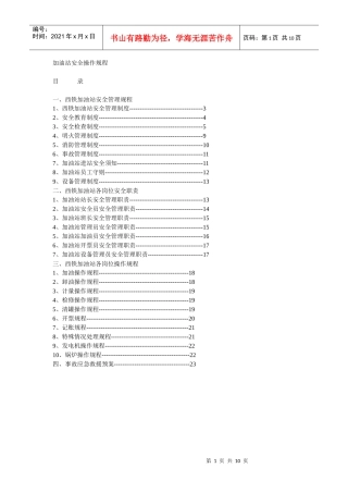 加油站安全操作规程