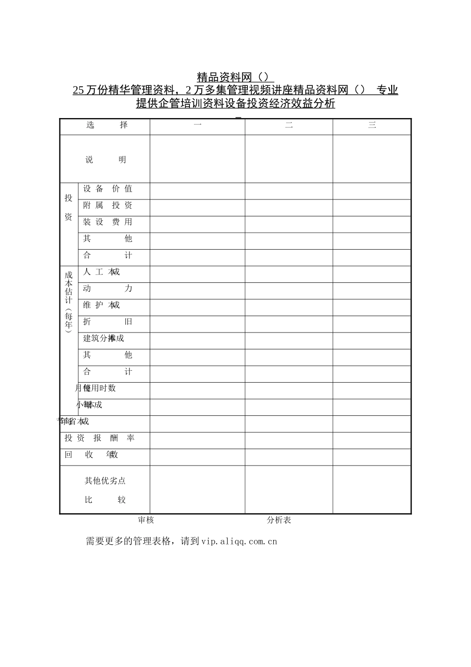 工厂设备投资经济效益分析表_第1页