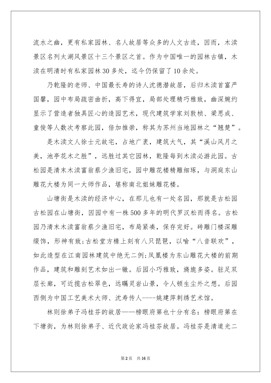 苏州木渎导游词_第2页