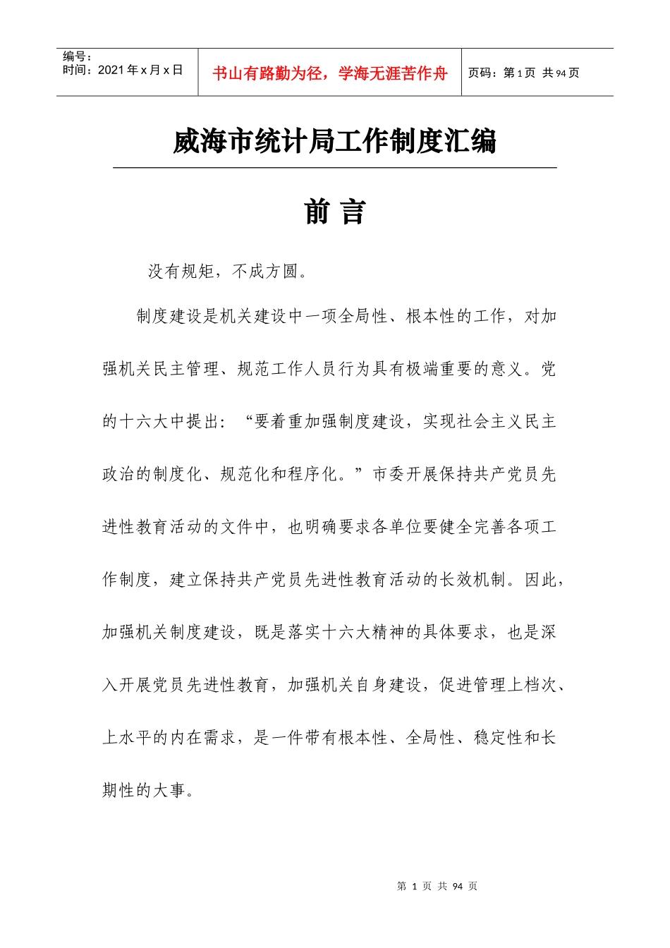 威海市统计局工作制度汇编_第1页