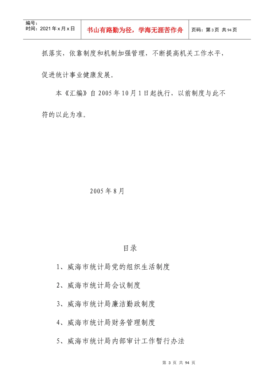 威海市统计局工作制度汇编_第3页