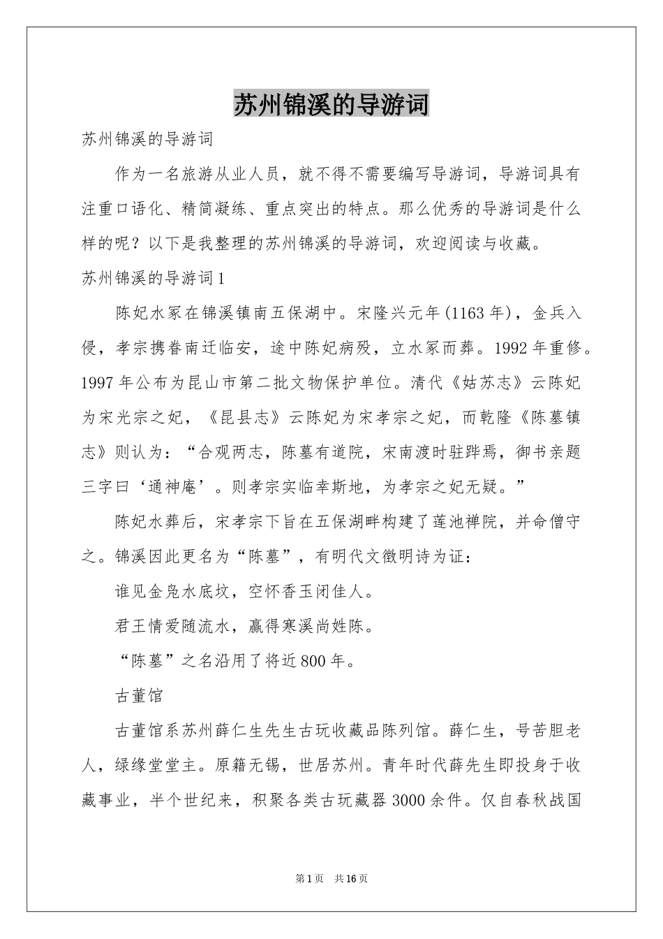 苏州锦溪的导游词_第1页