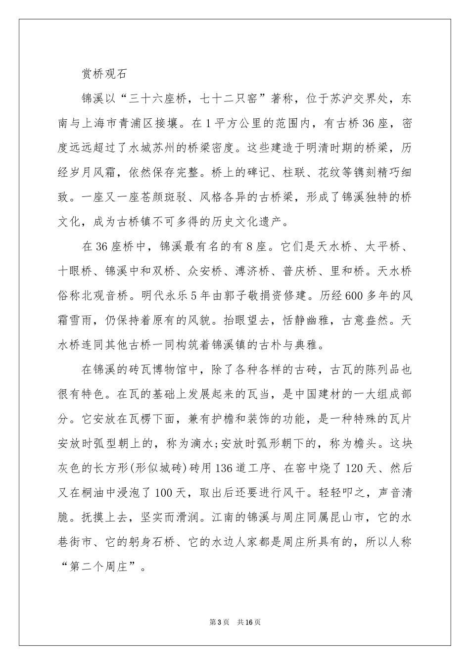 苏州锦溪的导游词_第3页