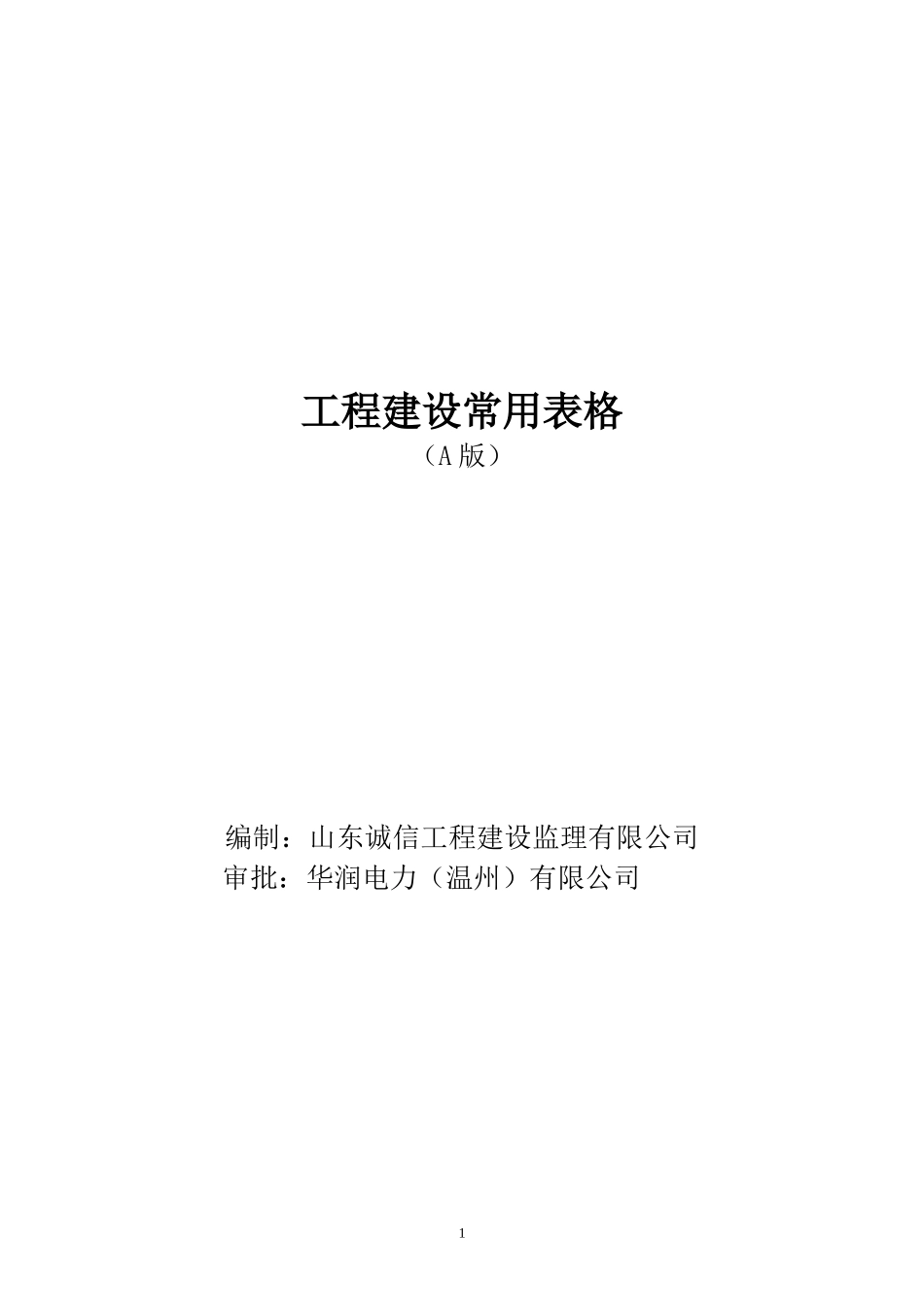 常用表式A版全套施工资料_第1页