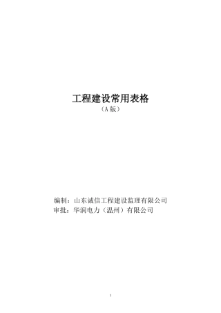 常用表式A版全套施工资料
